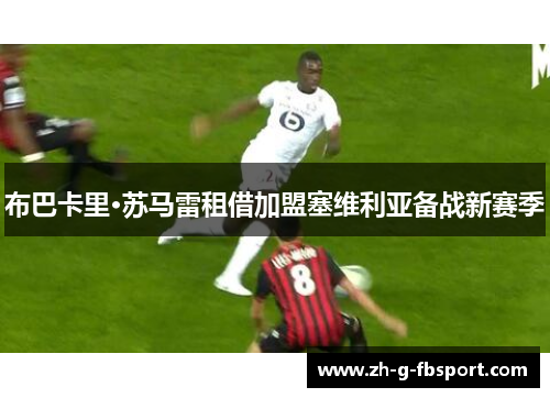 布巴卡里·苏马雷租借加盟塞维利亚备战新赛季