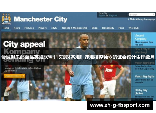 曼城俱乐部面临英超联盟115项财务规则违规指控独立听证会预计审理数月 曼城俱乐部面临英超联盟115项财务规则违规指控独立听证会预计审理数月