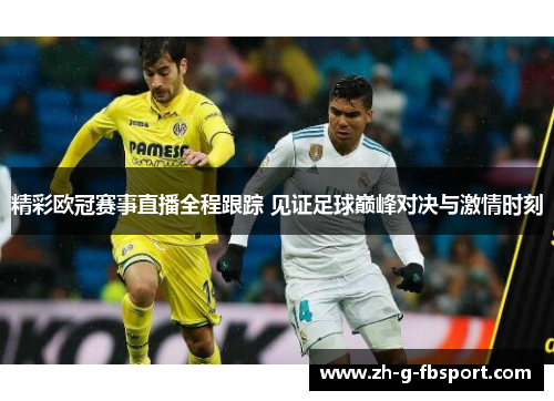 精彩欧冠赛事直播全程跟踪 见证足球巅峰对决与激情时刻 精彩欧冠赛事直播全程跟踪 见证足球巅峰对决与激情时刻