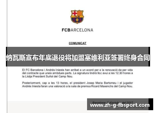 纳瓦斯宣布年底退役将加盟塞维利亚签署终身合同 纳瓦斯宣布年底退役将加盟塞维利亚签署终身合同