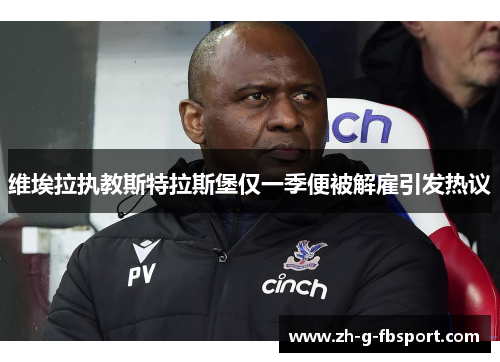 维埃拉执教斯特拉斯堡仅一季便被解雇引发热议 维埃拉执教斯特拉斯堡仅一季便被解雇引发热议