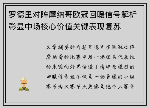 罗德里对阵摩纳哥欧冠回暖信号解析彰显中场核心价值关键表现复苏
