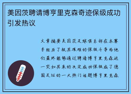 美因茨聘请博亨里克森奇迹保级成功引发热议 美因茨聘请博亨里克森奇迹保级成功引发热议