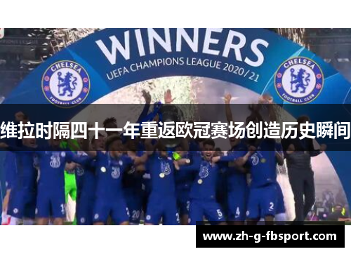 维拉时隔四十一年重返欧冠赛场创造历史瞬间 维拉时隔四十一年重返欧冠赛场创造历史瞬间