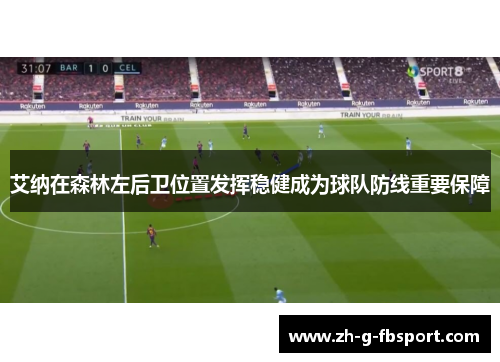 艾纳在森林左后卫位置发挥稳健成为球队防线重要保障