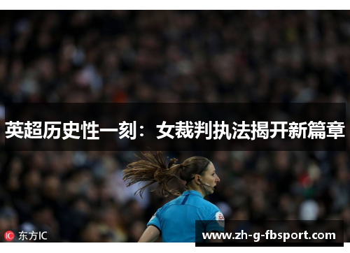 英超历史性一刻：女裁判执法揭开新篇章