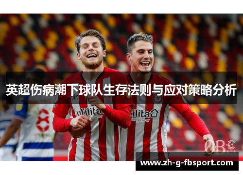 英超伤病潮下球队生存法则与应对策略分析 英超伤病潮下球队生存法则与应对策略分析