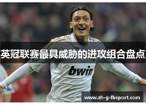 英冠联赛最具威胁的进攻组合盘点 英冠联赛最具威胁的进攻组合盘点