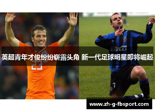英超青年才俊纷纷崭露头角 新一代足球明星即将崛起