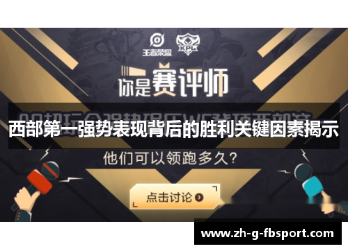 西部第一强势表现背后的胜利关键因素揭示