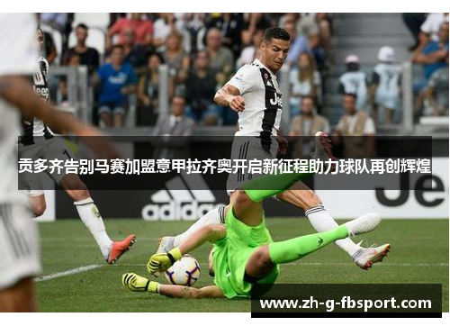 贡多齐告别马赛加盟意甲拉齐奥开启新征程助力球队再创辉煌