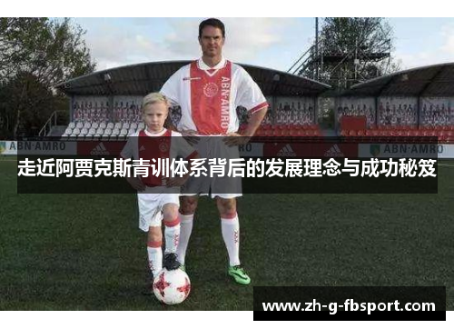 走近阿贾克斯青训体系背后的发展理念与成功秘笈