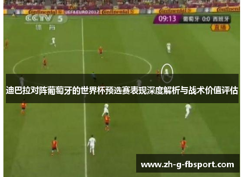 迪巴拉对阵葡萄牙的世界杯预选赛表现深度解析与战术价值评估