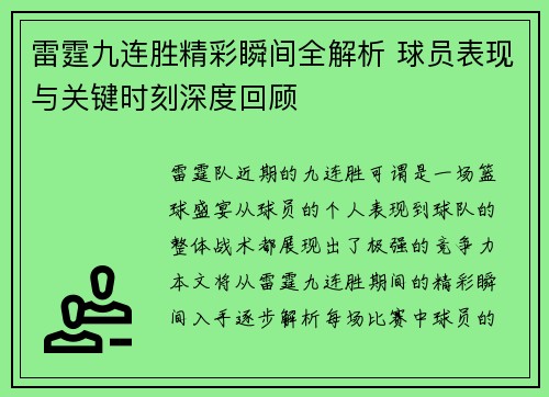 雷霆九连胜精彩瞬间全解析 球员表现与关键时刻深度回顾