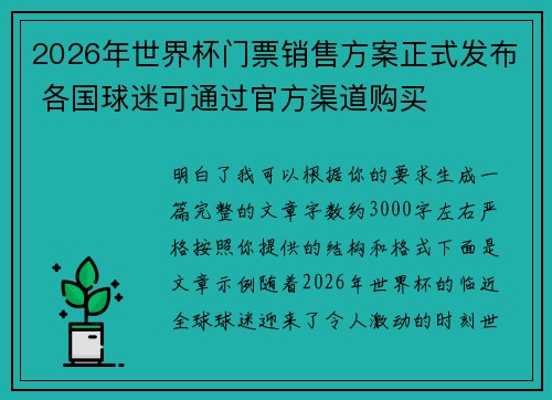 2026年世界杯门票销售方案正式发布 各国球迷可通过官方渠道购买 2026年世界杯门票销售方案正式发布 各国球迷可通过官方渠道购买