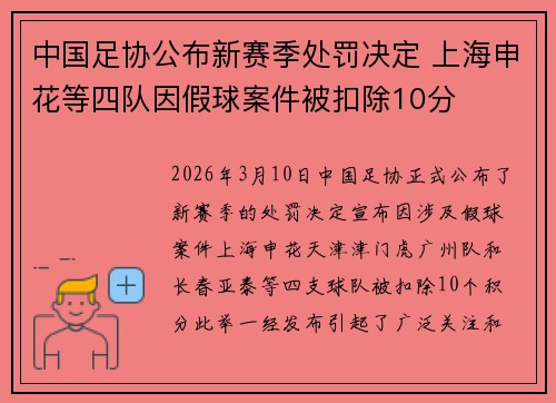 中国足协公布新赛季处罚决定 上海申花等四队因假球案件被扣除10分
