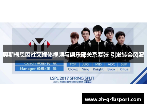 奥斯梅恩因社交媒体视频与俱乐部关系紧张 引发转会风波