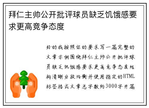 拜仁主帅公开批评球员缺乏饥饿感要求更高竞争态度 拜仁主帅公开批评球员缺乏饥饿感要求更高竞争态度