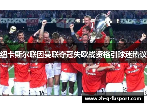 纽卡斯尔联因曼联夺冠失欧战资格引球迷热议
