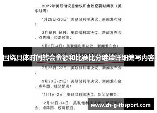 围绕具体时间转会金额和比赛比分继续详细编写内容 围绕具体时间转会金额和比赛比分继续详细编写内容