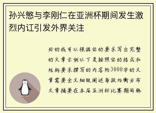 孙兴慜与李刚仁在亚洲杯期间发生激烈内讧引发外界关注