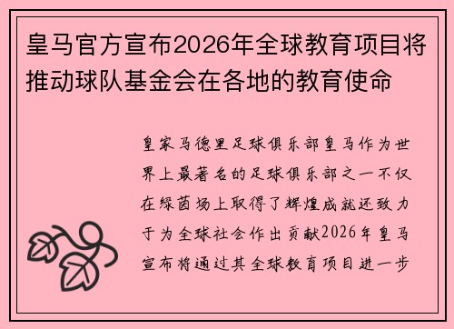 皇马官方宣布2026年全球教育项目将推动球队基金会在各地的教育使命 皇马官方宣布2026年全球教育项目将推动球队基金会在各地的教育使命