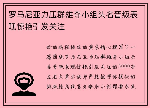 罗马尼亚力压群雄夺小组头名晋级表现惊艳引发关注 罗马尼亚力压群雄夺小组头名晋级表现惊艳引发关注