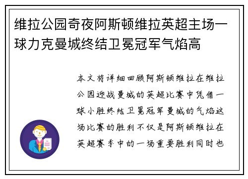 维拉公园奇夜阿斯顿维拉英超主场一球力克曼城终结卫冕冠军气焰高 维拉公园奇夜阿斯顿维拉英超主场一球力克曼城终结卫冕冠军气焰高
