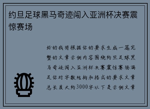 约旦足球黑马奇迹闯入亚洲杯决赛震惊赛场 约旦足球黑马奇迹闯入亚洲杯决赛震惊赛场