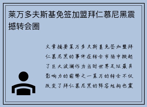 莱万多夫斯基免签加盟拜仁慕尼黑震撼转会圈 莱万多夫斯基免签加盟拜仁慕尼黑震撼转会圈