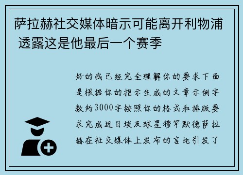 萨拉赫社交媒体暗示可能离开利物浦 透露这是他最后一个赛季 萨拉赫社交媒体暗示可能离开利物浦 透露这是他最后一个赛季