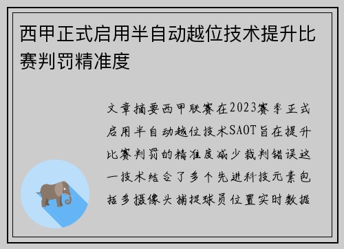 西甲正式启用半自动越位技术提升比赛判罚精准度 西甲正式启用半自动越位技术提升比赛判罚精准度