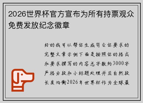 2026世界杯官方宣布为所有持票观众免费发放纪念徽章 2026世界杯官方宣布为所有持票观众免费发放纪念徽章