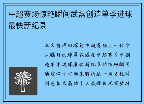 中超赛场惊艳瞬间武磊创造单季进球最快新纪录 中超赛场惊艳瞬间武磊创造单季进球最快新纪录