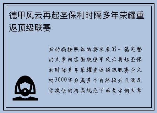 德甲风云再起圣保利时隔多年荣耀重返顶级联赛 德甲风云再起圣保利时隔多年荣耀重返顶级联赛