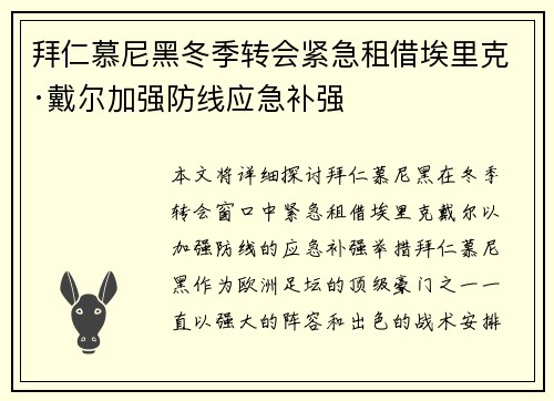 拜仁慕尼黑冬季转会紧急租借埃里克·戴尔加强防线应急补强 拜仁慕尼黑冬季转会紧急租借埃里克·戴尔加强防线应急补强