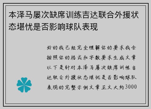 本泽马屡次缺席训练吉达联合外援状态堪忧是否影响球队表现 本泽马屡次缺席训练吉达联合外援状态堪忧是否影响球队表现