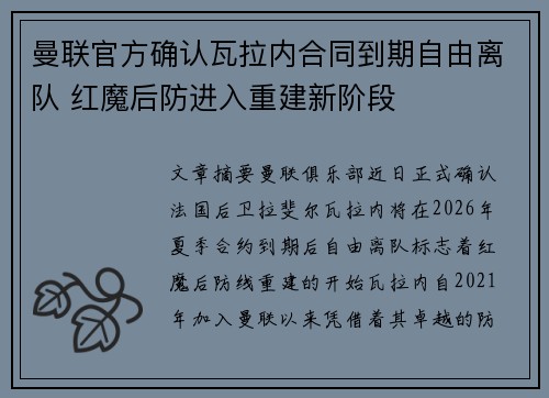 曼联官方确认瓦拉内合同到期自由离队 红魔后防进入重建新阶段 曼联官方确认瓦拉内合同到期自由离队 红魔后防进入重建新阶段