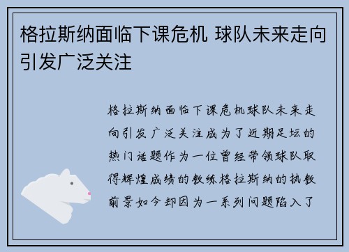 格拉斯纳面临下课危机 球队未来走向引发广泛关注 格拉斯纳面临下课危机 球队未来走向引发广泛关注
