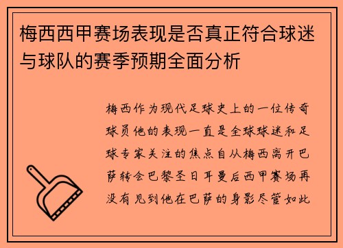 梅西西甲赛场表现是否真正符合球迷与球队的赛季预期全面分析 梅西西甲赛场表现是否真正符合球迷与球队的赛季预期全面分析