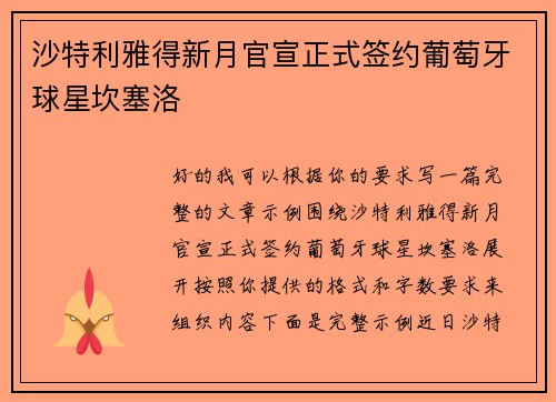 沙特利雅得新月官宣正式签约葡萄牙球星坎塞洛 沙特利雅得新月官宣正式签约葡萄牙球星坎塞洛