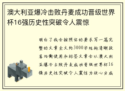 澳大利亚爆冷击败丹麦成功晋级世界杯16强历史性突破令人震惊 澳大利亚爆冷击败丹麦成功晋级世界杯16强历史性突破令人震惊