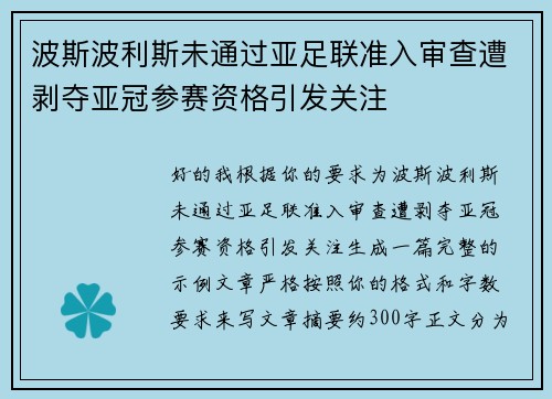 波斯波利斯未通过亚足联准入审查遭剥夺亚冠参赛资格引发关注 波斯波利斯未通过亚足联准入审查遭剥夺亚冠参赛资格引发关注