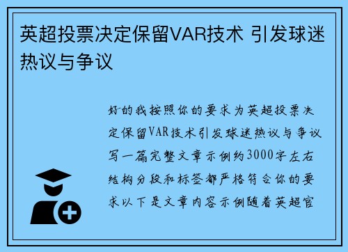英超投票决定保留VAR技术 引发球迷热议与争议 英超投票决定保留VAR技术 引发球迷热议与争议