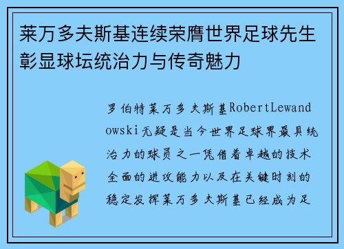 莱万多夫斯基连续荣膺世界足球先生彰显球坛统治力与传奇魅力 莱万多夫斯基连续荣膺世界足球先生彰显球坛统治力与传奇魅力