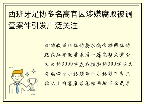 西班牙足协多名高官因涉嫌腐败被调查案件引发广泛关注 西班牙足协多名高官因涉嫌腐败被调查案件引发广泛关注