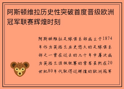 阿斯顿维拉历史性突破首度晋级欧洲冠军联赛辉煌时刻 阿斯顿维拉历史性突破首度晋级欧洲冠军联赛辉煌时刻