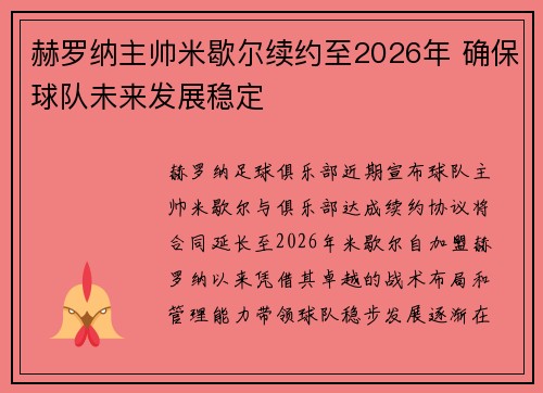 赫罗纳主帅米歇尔续约至2026年 确保球队未来发展稳定 赫罗纳主帅米歇尔续约至2026年 确保球队未来发展稳定