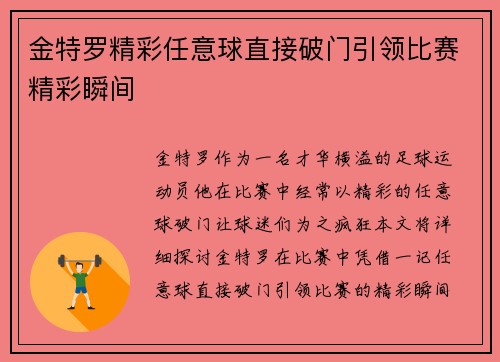 金特罗精彩任意球直接破门引领比赛精彩瞬间 金特罗精彩任意球直接破门引领比赛精彩瞬间