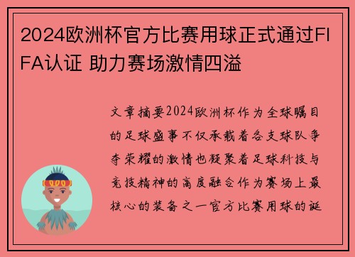 2024欧洲杯官方比赛用球正式通过FIFA认证 助力赛场激情四溢 2024欧洲杯官方比赛用球正式通过FIFA认证 助力赛场激情四溢